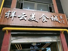 -祥云美食城(南强步行街店)