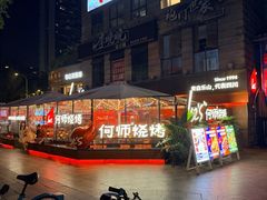 -何师烧烤Pro ·江湖川菜·小龙虾·精酿(太古里旗舰店)