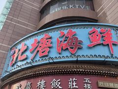 -北塘海鲜·天津菜(大光明桥旗舰店)