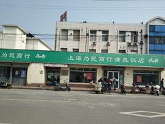 -上海为民商行清真饭店(南大路店)