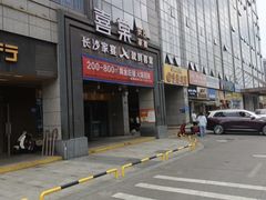 -喜棠·长沙家宴·海鲜·湘菜(麓谷店)