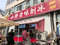 -小胖老味刨冰