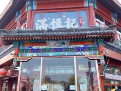 -牛街清真满恒記(平安里西大街店)