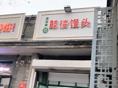 门面-天泽祥·鼓楼馒头(鼓楼店)