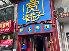 -宽窄巷子鲜牛火锅(北京首店)