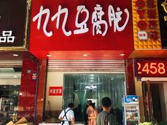 门面-豆相识•九九豆腐脑(牛咡桥店)