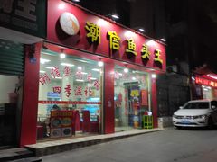 -潮信鱼头王(西环店)