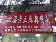 门面-梁老三麻辣鸡头(汝河小区店)