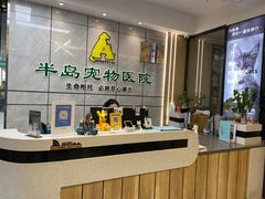 -半岛宠物医院24小时(西派城店)