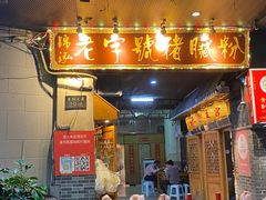 -锦泓老字号猪脏粉(东联大厦店)