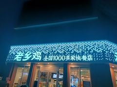 -老乡鸡(武汉烽胜路店)