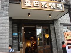 门面-星巴克臻选(成都宽窄巷子店)