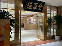 -全聚德(上海首店浦东店)