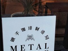 -Metal hands·铁手咖啡