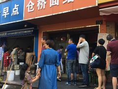 门面-仓桥面结店
