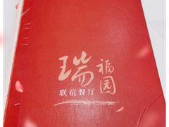 -瑞福园联谊餐室(茂名南路店)