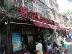 门面-惠记粉汤羊血(小南门店)