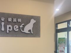 -爱派特动物医院·全科诊疗中心