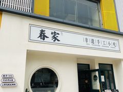 门面-春家·非遗手工小吃(三墩新天地店)