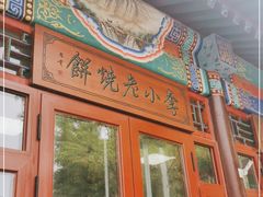 门面-李小老烧饼(常营民族家园店)