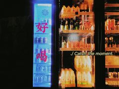 门面-无牌咖啡&酒馆