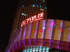 -万达茂商场(南京仙林店)