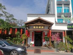 -鹭岛新泉客家菜·海鲜·融合菜(莲前店)
