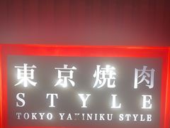 -まるみち   丸道东京烧肉(虹梅路店)