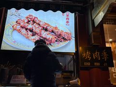 -烤肉季饭庄