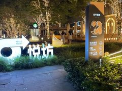 -杭州平安悦坊 PAFC LIVING
