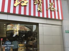 -红宝石·鲜奶小方(莘庄店)