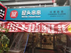 门面-屋头串串(新街里店)