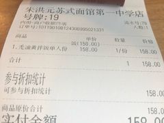 账单-朱洪元苏式面馆(绿宝广场店)