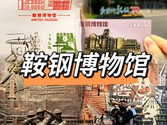 -鞍钢博物馆