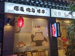 -樱之味精致料理融合餐厅