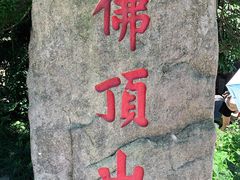 -普陀山风景区-佛顶山