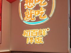 -稻百鲜·拌饭·朝鲜族石锅菜(江南万达店)