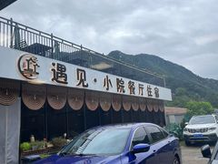 -遇见小院—虹鳟鱼•农家菜(怀柔店)