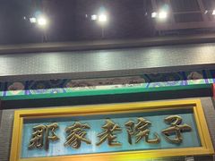 -那家老院子东北菜·饺子·小鸡炖蘑菇(艳华街店)