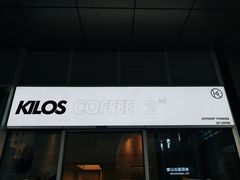 门面-Kilos咖啡馆(保利珑远店)
