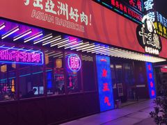门面-十三姨正合丰烤肉(营迹路店)
