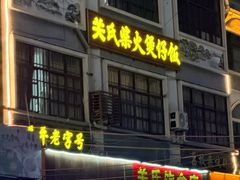 -关氏饮食店
