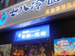 -七八冷面·延边朝鲜族美食(欢乐谷店)