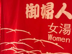 -汤泉良子.足疗按摩.SPA(中关村店)