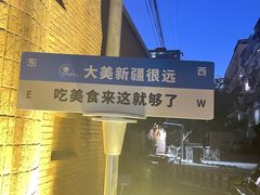 -伊带伊路新疆美食府(呼家楼店)