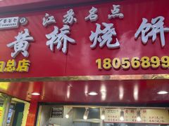 -矮子馅饼(贵阳总店)
