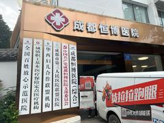 -成都恒博医院·全科检查