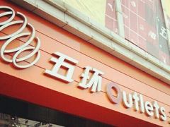 -五环Outlets(高新工厂店)
