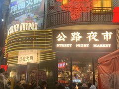 -萍姐火锅·公路夜市(武汉首店)