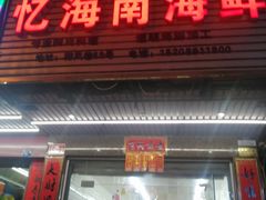 门面-忆海南海鲜(椰风巷第一市场店)